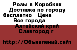  Розы в Коробках Доставка по городу бесплатно › Цена ­ 1 990 - Все города  »    . Алтайский край,Славгород г.